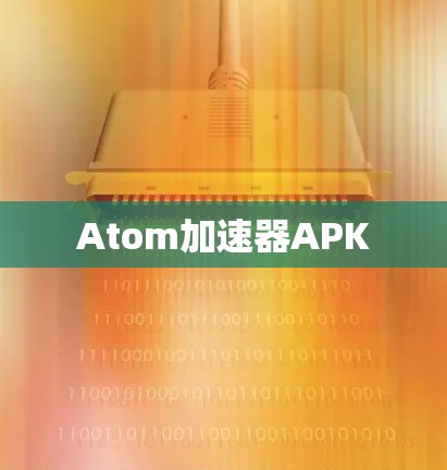 Atom加速器APK