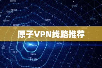原子VPN线路推荐