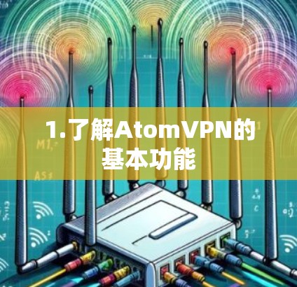 1.了解AtomVPN的基本功能