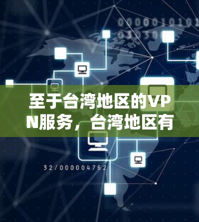 至于台湾地区的VPN服务，台湾地区有多个知名的VPN服务提供商，例如