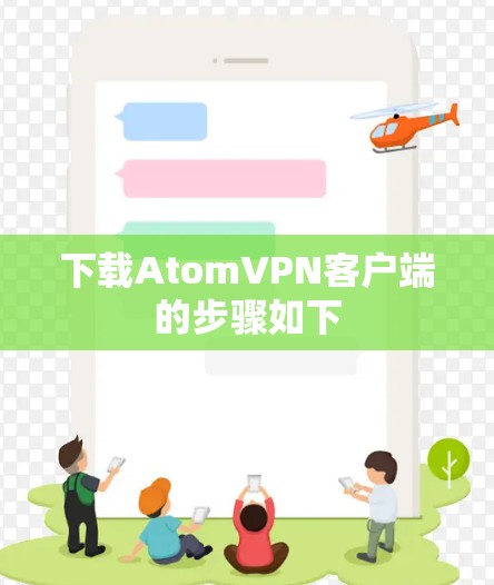 下载AtomVPN客户端的步骤如下