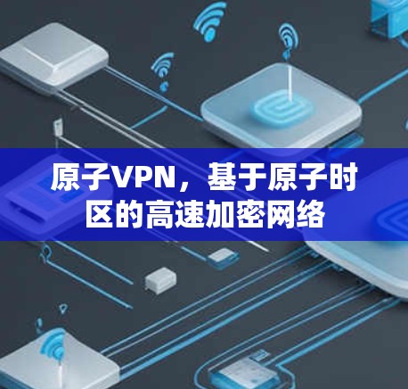 原子VPN，基于原子时区的高速加密网络