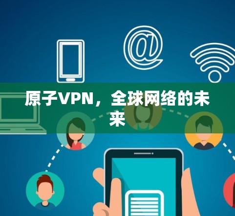 原子VPN，全球网络的未来