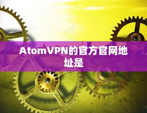 AtomVPN的官方官网地址是