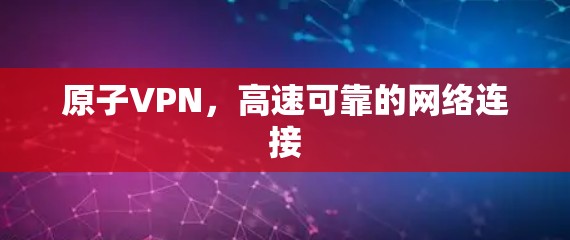 原子VPN，高速可靠的网络连接