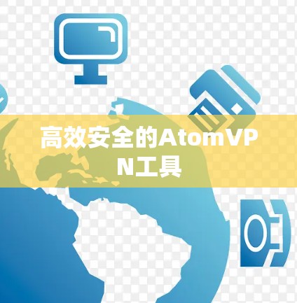 高效安全的AtomVPN工具