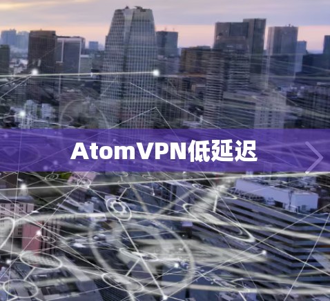 AtomVPN低延迟