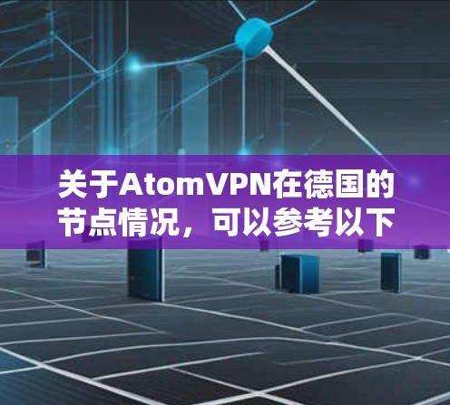 关于AtomVPN在德国的节点情况，可以参考以下信息