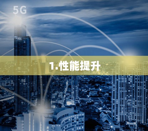 1.性能提升