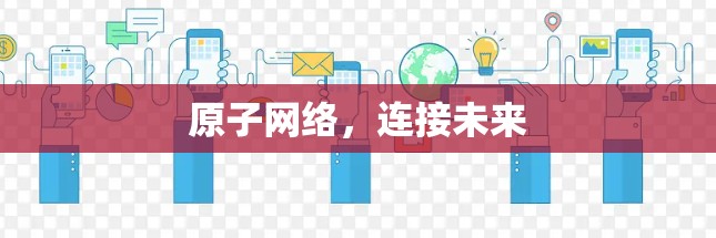 原子网络，连接未来