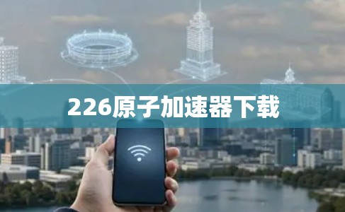 226原子加速器下载