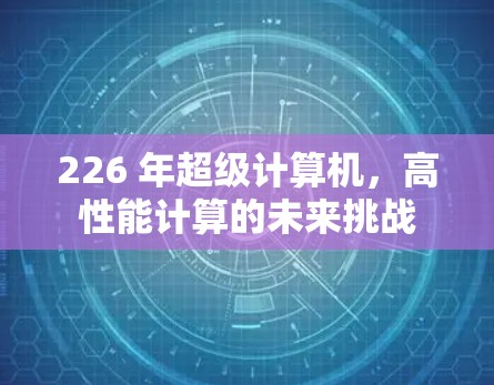 226 年超级计算机，高性能计算的未来挑战