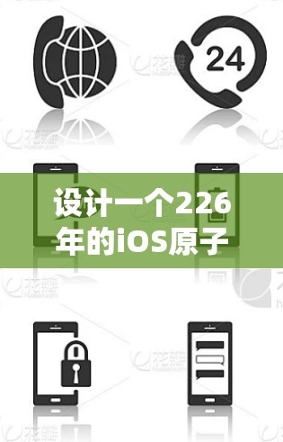 设计一个226年的iOS原子加速器，需综合考虑AI、量子计算、分布式系统和iOS平台特性。以下是详细的步骤