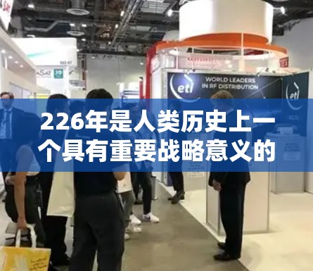 226年是人类历史上一个具有重要战略意义的年份，全球的核武器生产、扩散和使用活动都已进入了一个新的阶段。以下是对这一时期的详细分析