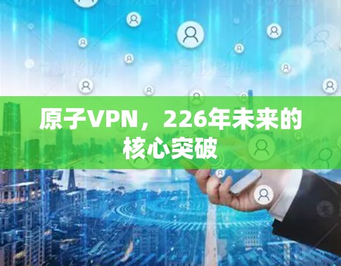 原子VPN，226年未来的核心突破