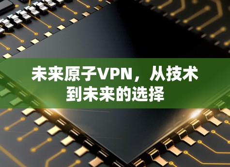 未来原子VPN，从技术到未来的选择