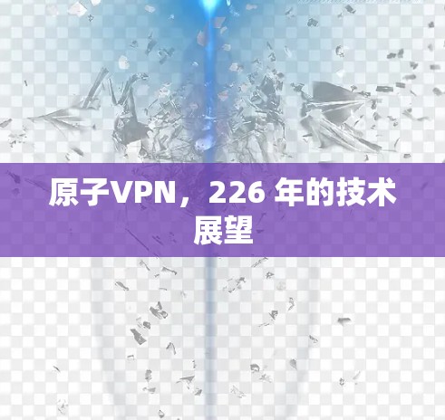 原子VPN，226 年的技术展望