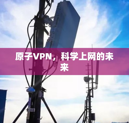 原子VPN，科学上网的未来