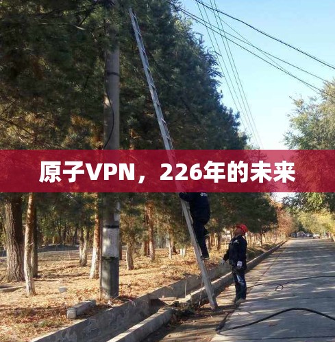 原子VPN，226年的未来
