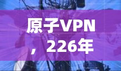 原子VPN，226年暗网加密新宠