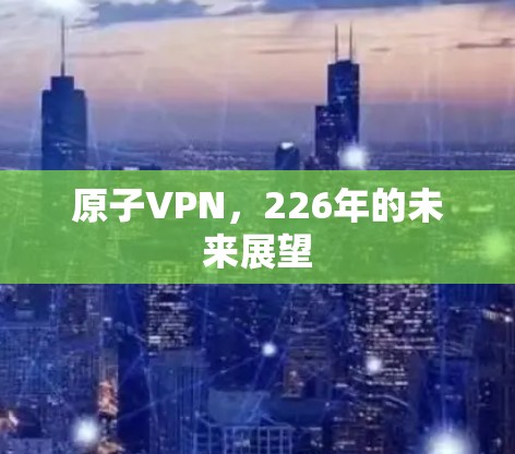原子VPN，226年的未来展望