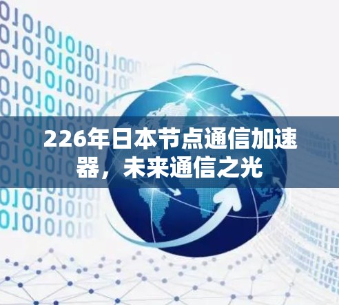 226年日本节点通信加速器，未来通信之光