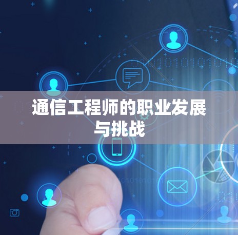 通信工程师的职业发展与挑战