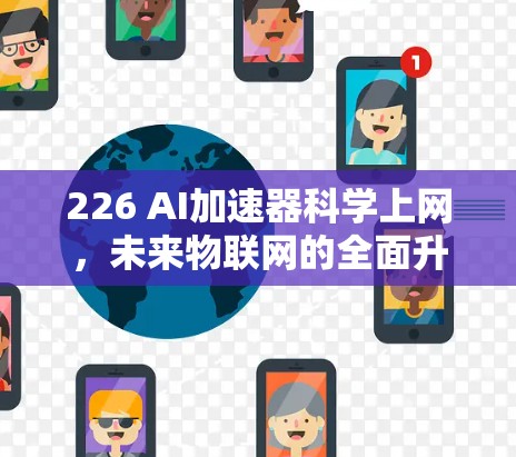 226 AI加速器科学上网，未来物联网的全面升级