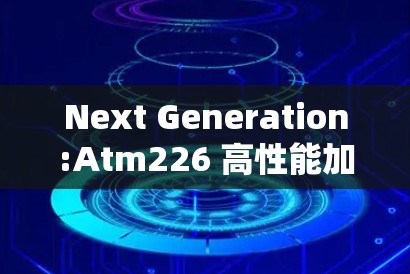Next Generation:Atm226 高性能加速器，226年原子加速器的高速版