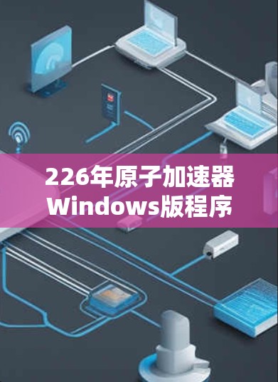 226年原子加速器Windows版程序说明