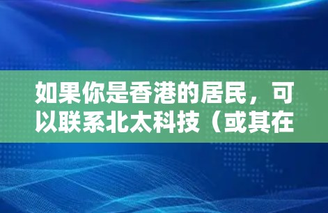 如果你是香港的居民，可以联系北太科技（或其在香港的合作伙伴）确认访问这些节点的权限。如果您是外国用户，可能需要申请访问权，但通常用户会直接登录北太科技的服务器并提供相应的加密访问权限