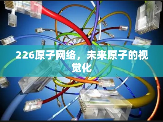 226原子网络，未来原子的视觉化