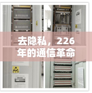去隐私，226年的通信革命即将开启