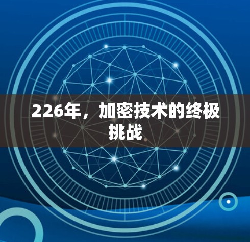 226年，加密技术的终极挑战