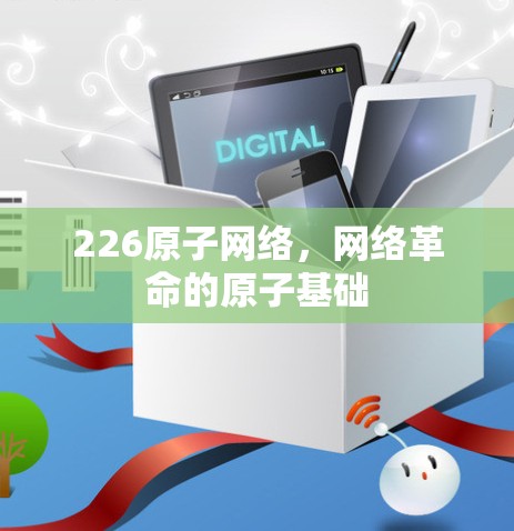226原子网络，网络革命的原子基础