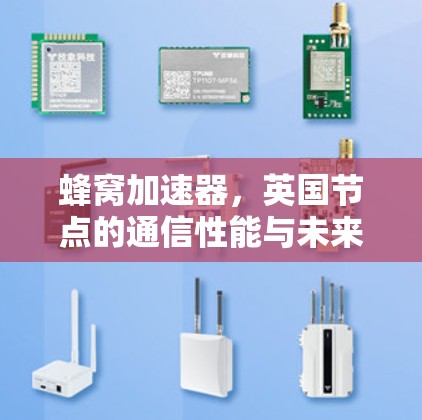 蜂窝加速器，英国节点的通信性能与未来展望