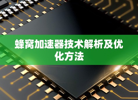 蜂窝加速器技术解析及优化方法