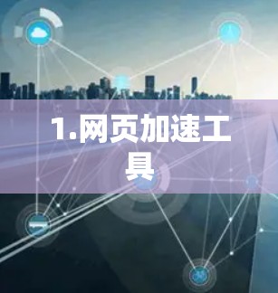 1.网页加速工具