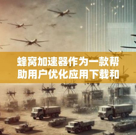 蜂窝加速器作为一款帮助用户优化应用下载和安装的工具，苹果版通常针对苹果设备提供。以下是针对苹果版蜂窝加速器的详细信息