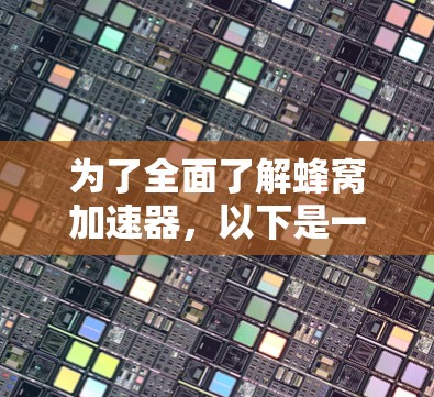 为了全面了解蜂窝加速器，以下是一个结构化的总结和建议