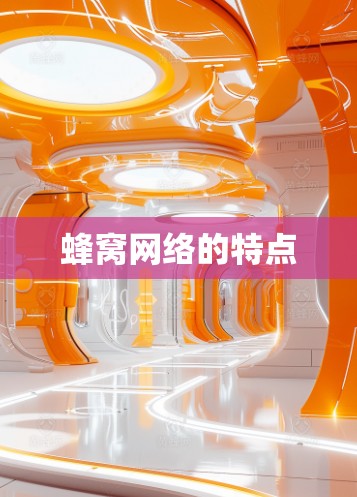 蜂窝网络的特点