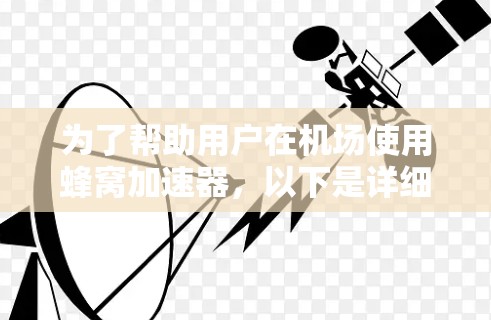 为了帮助用户在机场使用蜂窝加速器，以下是详细的推荐列表，涵盖加速器的使用场景、推荐网站、技术和注意事项