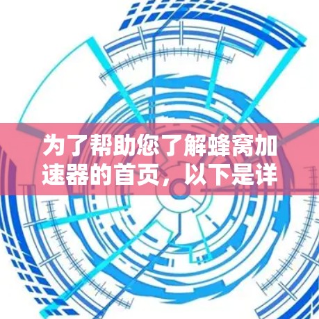 为了帮助您了解蜂窝加速器的首页，以下是详细的指南
