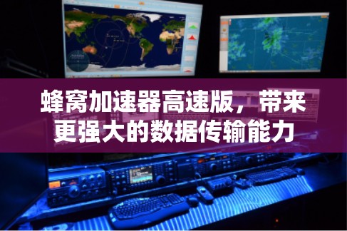 蜂窝加速器高速版，带来更强大的数据传输能力