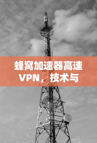 蜂窝加速器高速VPN，技术与应用的创新