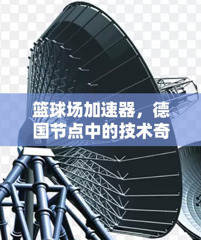 篮球场加速器，德国节点中的技术奇迹