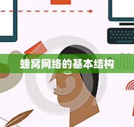 蜂窝网络的基本结构