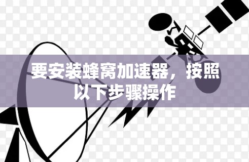 要安装蜂窝加速器，按照以下步骤操作