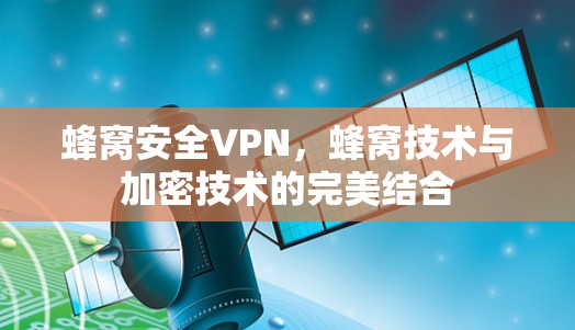 蜂窝安全VPN，蜂窝技术与加密技术的完美结合