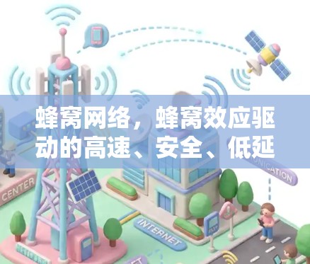 蜂窝网络，蜂窝效应驱动的高速、安全、低延迟通信解决方案